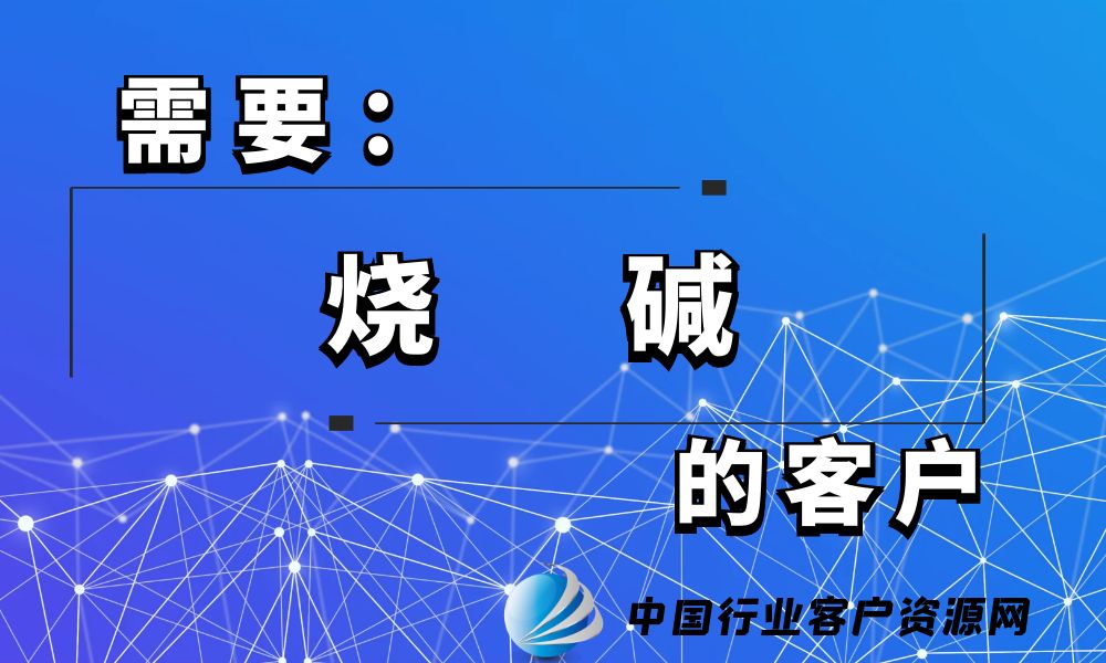 需要“烧碱”的客户-老板电话资源名单下载-中国行业客户资源网